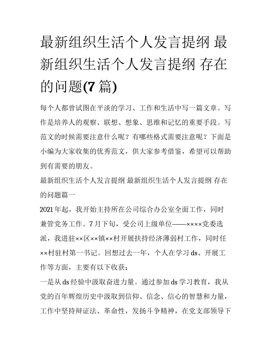 最新组织生活个人发言提纲 最新组织生活个人发言提纲 存在的问题(7篇)_第1页