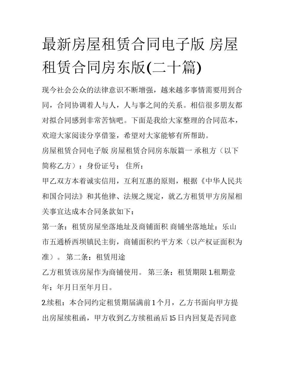 最新房屋租赁合同电子版 房屋租赁合同房东版(二十篇)_第1页