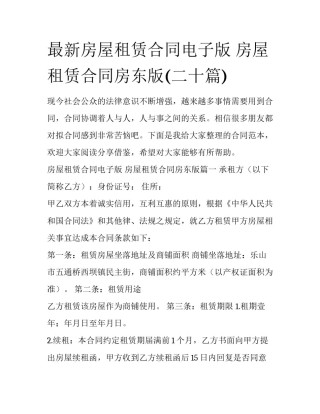 最新房屋租赁合同电子版 房屋租赁合同房东版(二十篇)