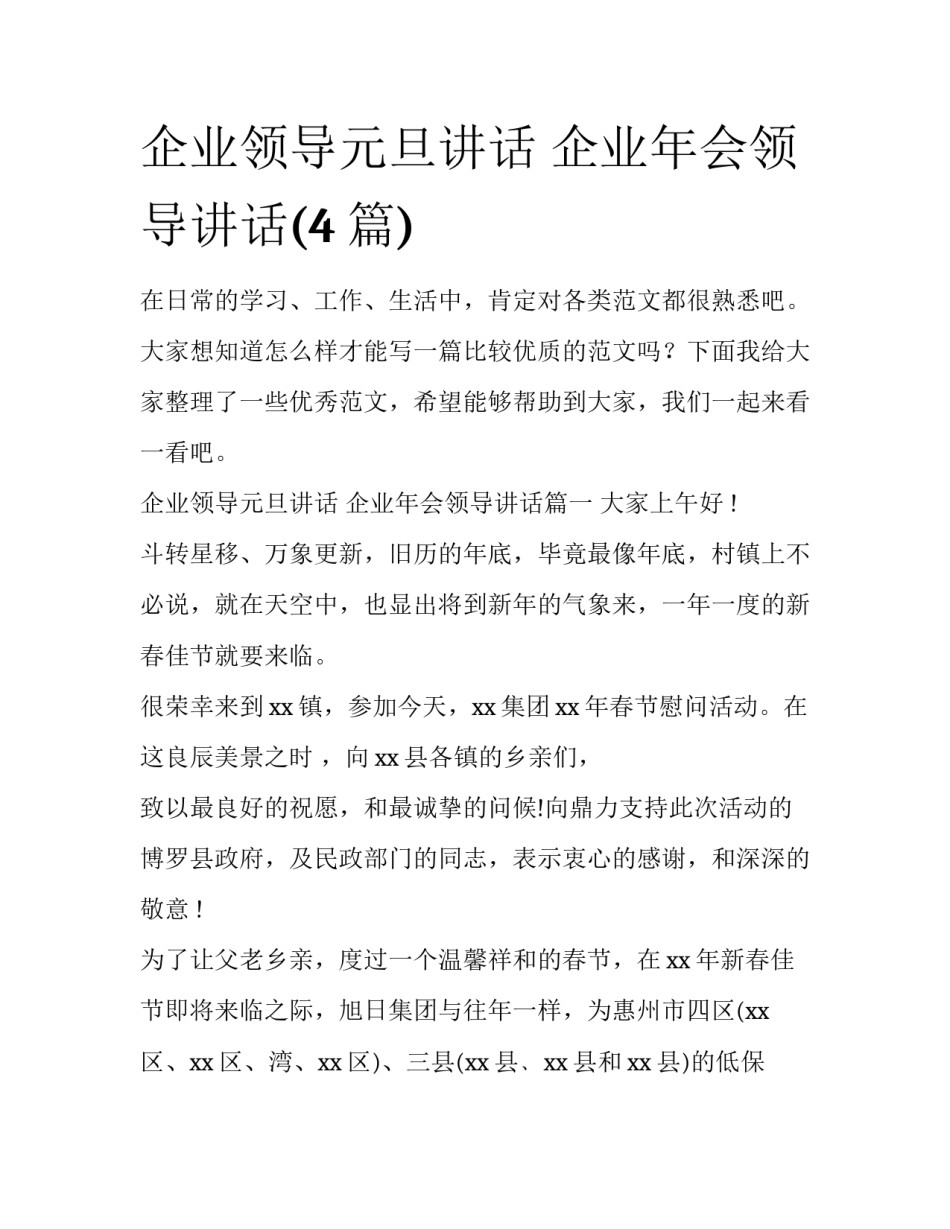 企业领导元旦讲话 企业年会领导讲话(4篇)_第1页
