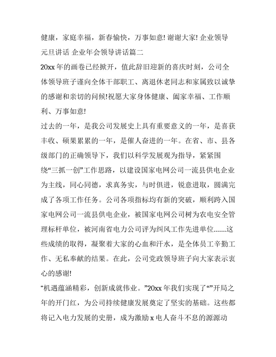 企业领导元旦讲话 企业年会领导讲话(4篇)_第3页