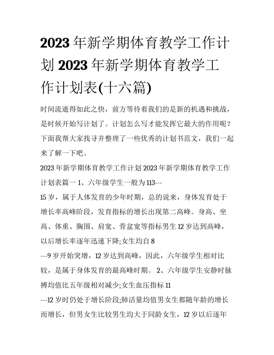 2023年新学期体育教学工作计划 2023年新学期体育教学工作计划表(十六篇)_第1页