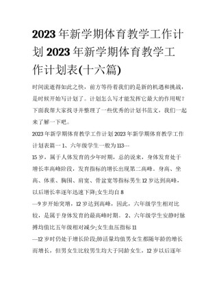 2023年新学期体育教学工作计划 2023年新学期体育教学工作计划表(十六篇)