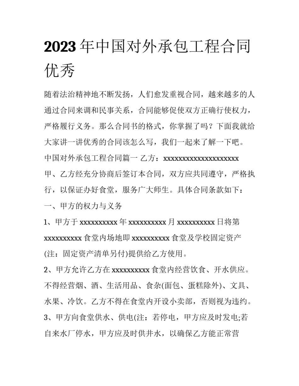 2023年中国对外承包工程合同优秀_第1页