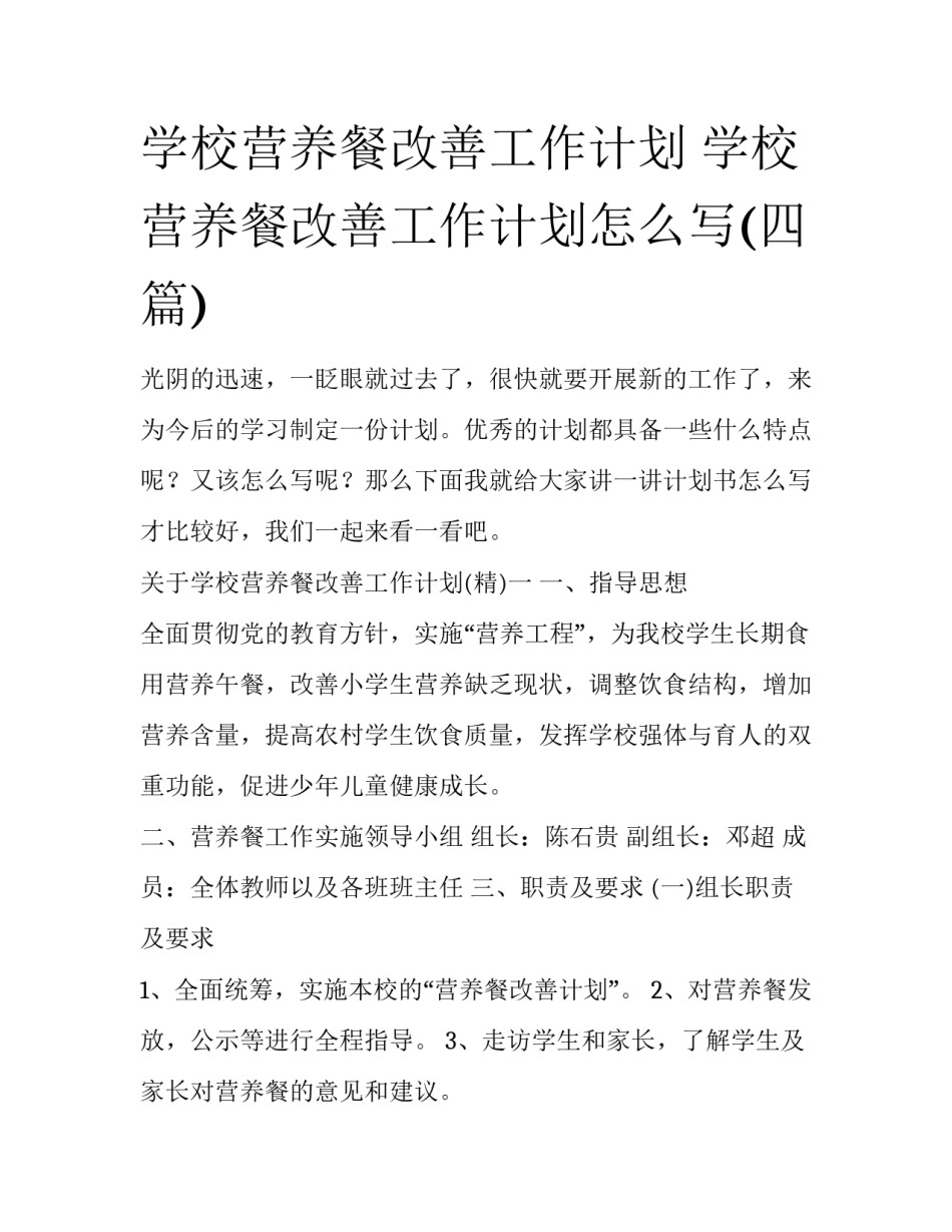 学校营养餐改善工作计划 学校营养餐改善工作计划怎么写(四篇)_第1页