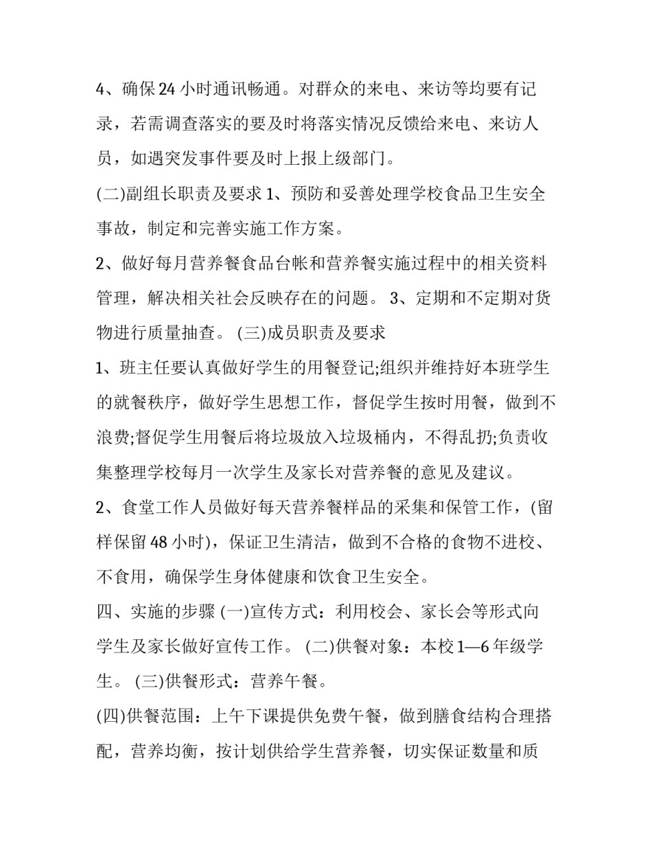学校营养餐改善工作计划 学校营养餐改善工作计划怎么写(四篇)_第2页