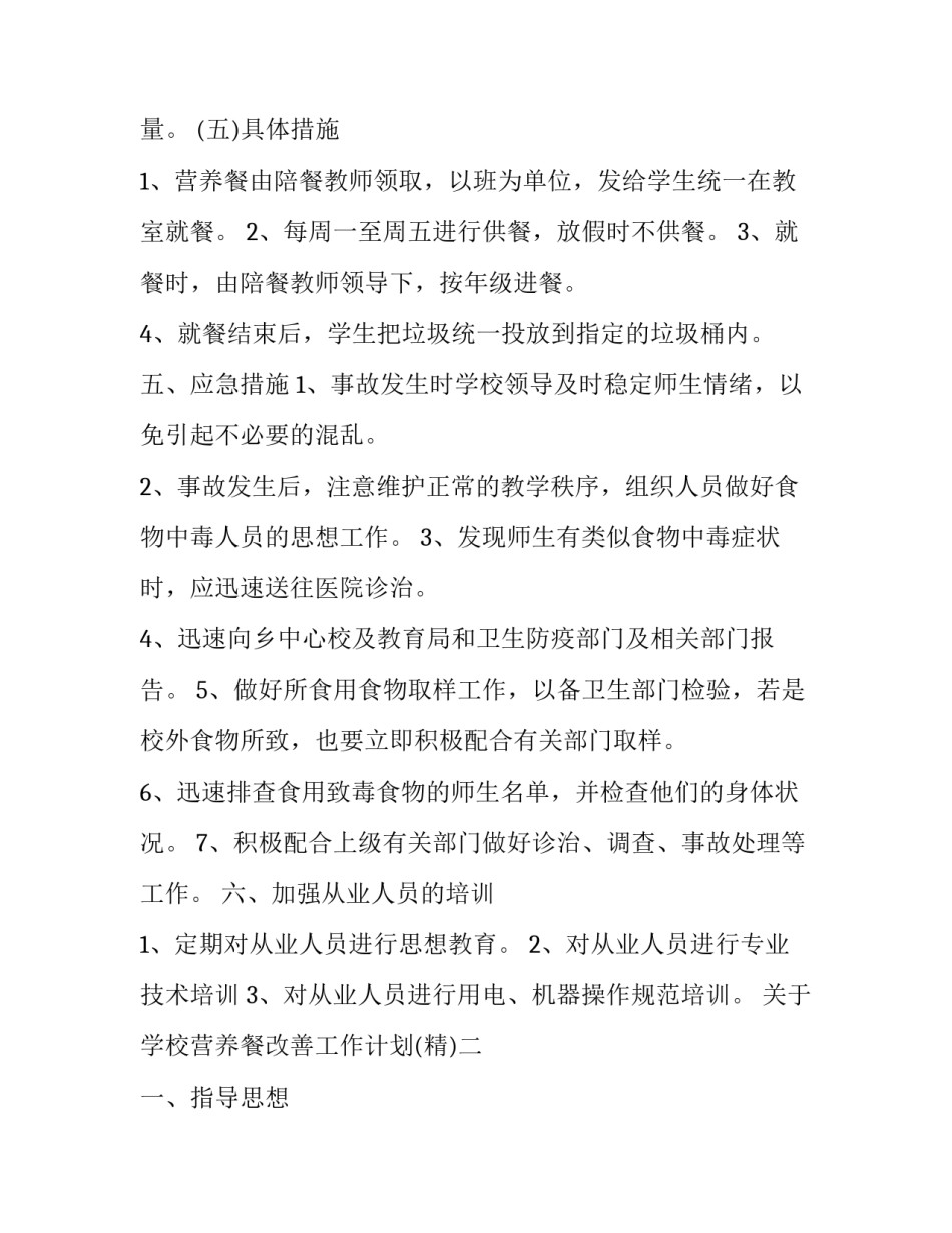 学校营养餐改善工作计划 学校营养餐改善工作计划怎么写(四篇)_第3页
