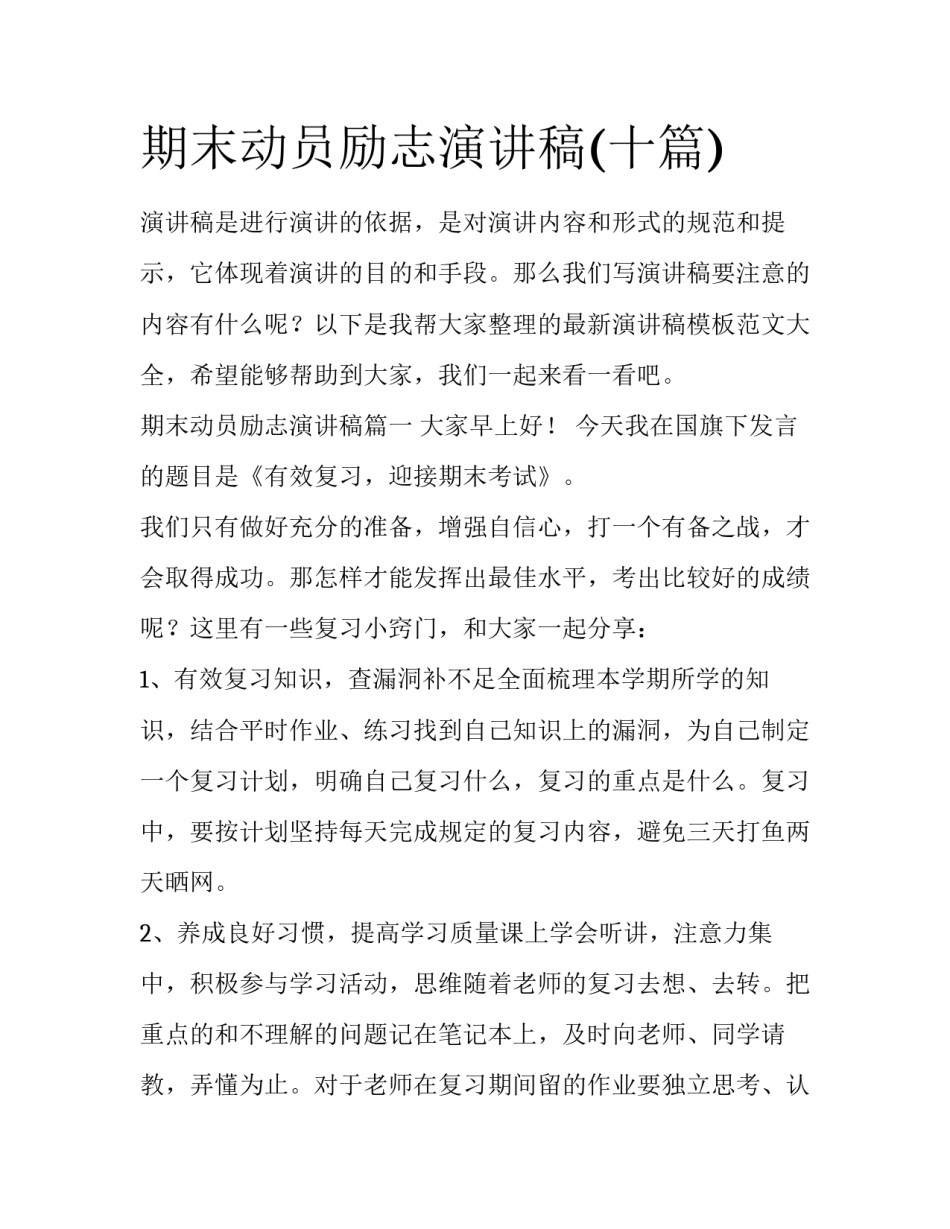 期末动员励志演讲稿(十篇)_第1页