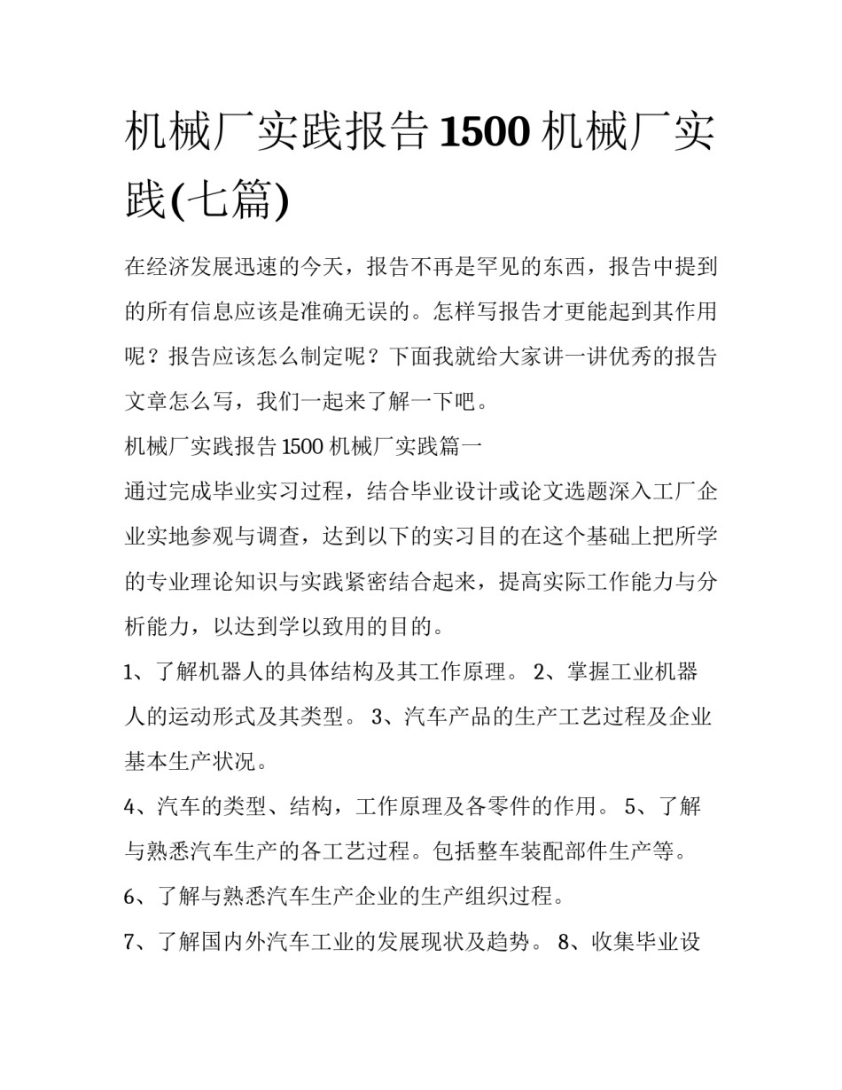 机械厂实践报告1500 机械厂实践(七篇)_第1页