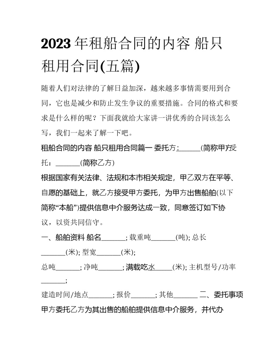 2023年租船合同的内容 船只租用合同(五篇)_第1页