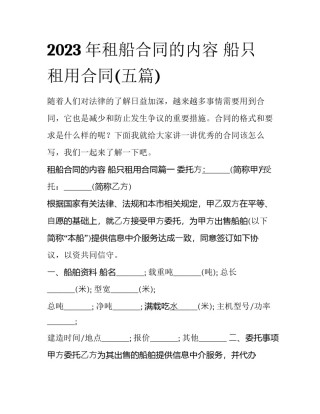 2023年租船合同的内容 船只租用合同(五篇)