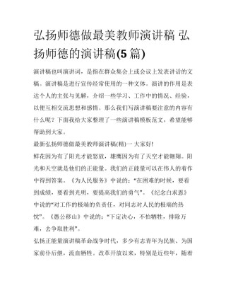 弘扬师德做最美教师演讲稿 弘扬师德的演讲稿(5篇)