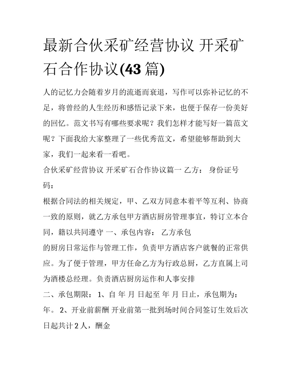 最新合伙采矿经营协议 开采矿石合作协议(43篇)_第1页