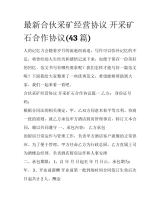 最新合伙采矿经营协议 开采矿石合作协议(43篇)