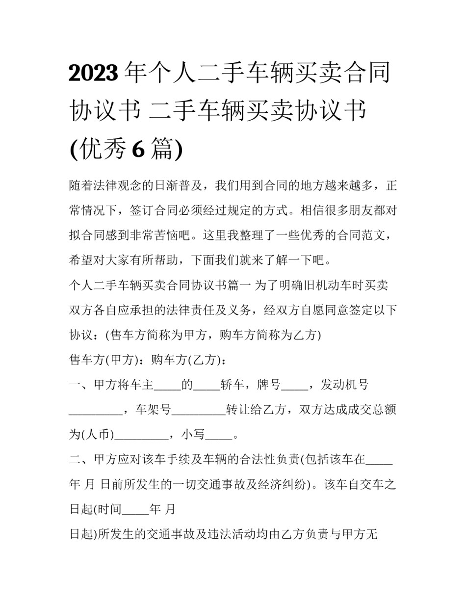 2023年个人二手车辆买卖合同协议书 二手车辆买卖协议书(优秀6篇)_第1页
