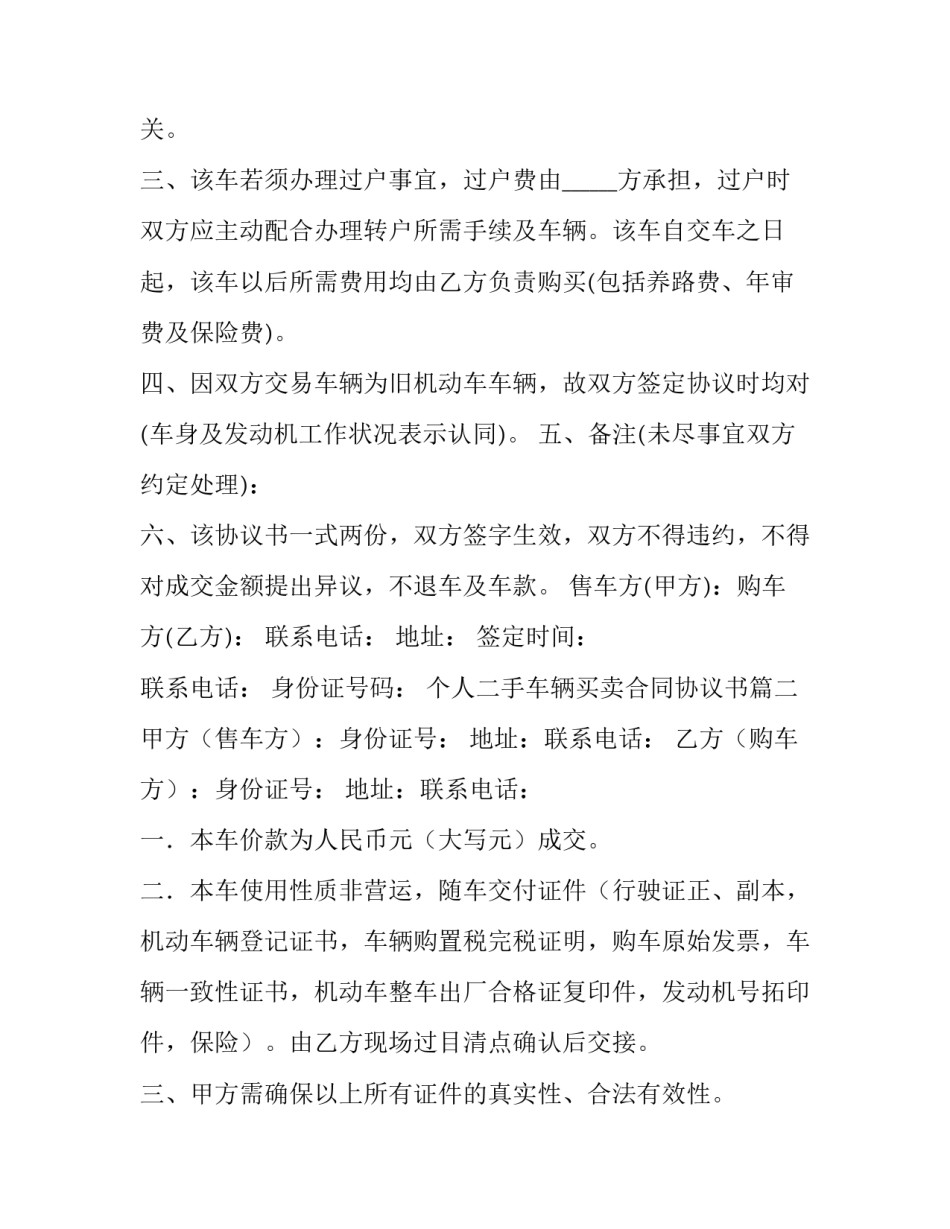 2023年个人二手车辆买卖合同协议书 二手车辆买卖协议书(优秀6篇)_第2页