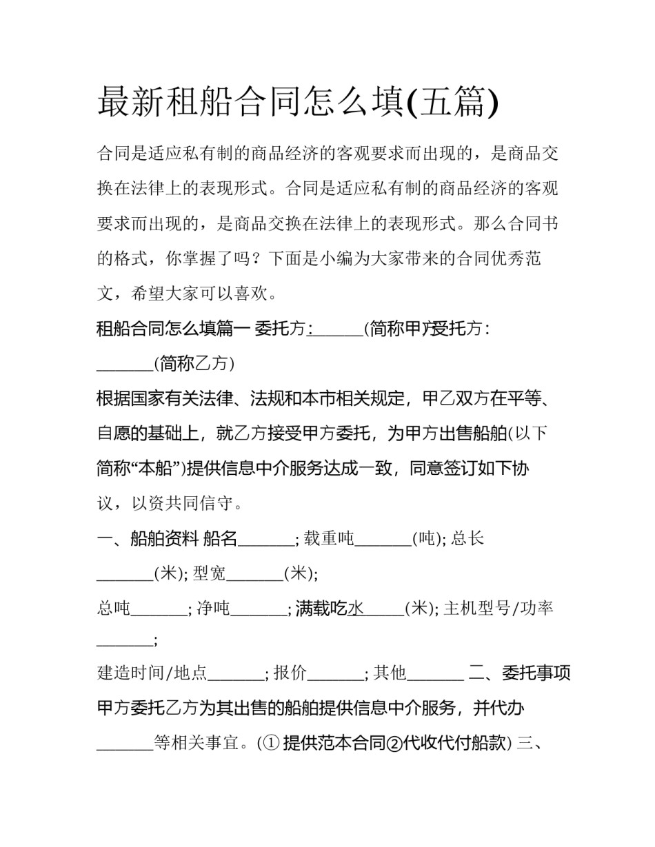 最新租船合同怎么填(五篇)_第1页
