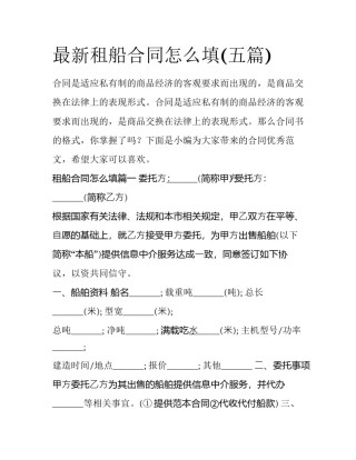 最新租船合同怎么填(五篇)