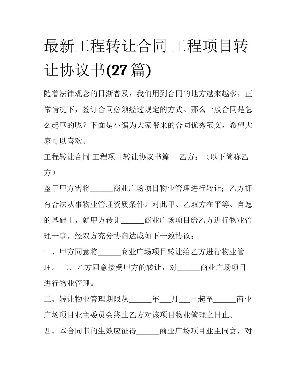 最新工程转让合同 工程项目转让协议书(27篇)_第1页