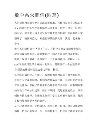 数学系求职信(四篇)