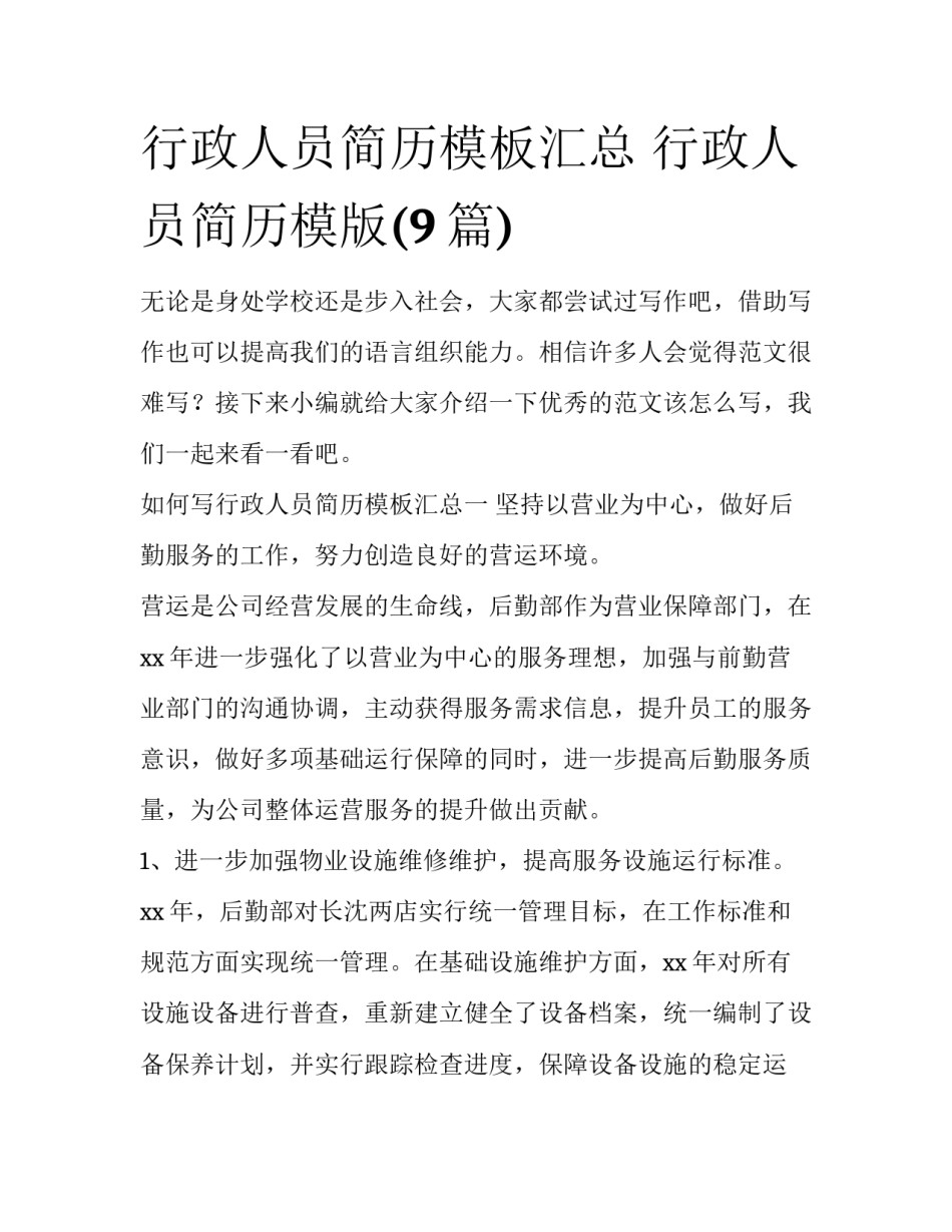行政人员简历模板汇总 行政人员简历模版(9篇)_第1页