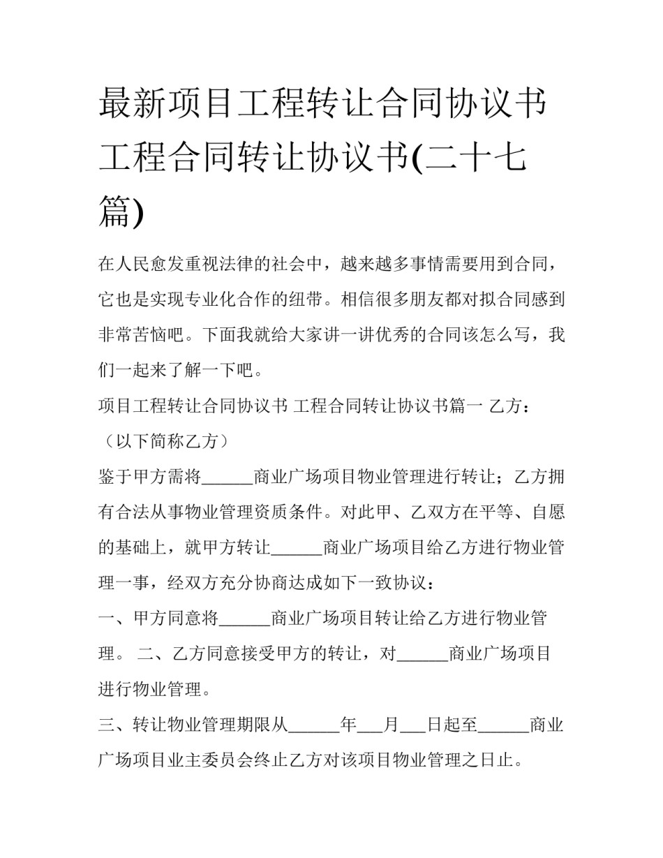 最新项目工程转让合同协议书 工程合同转让协议书(二十七篇)_第1页