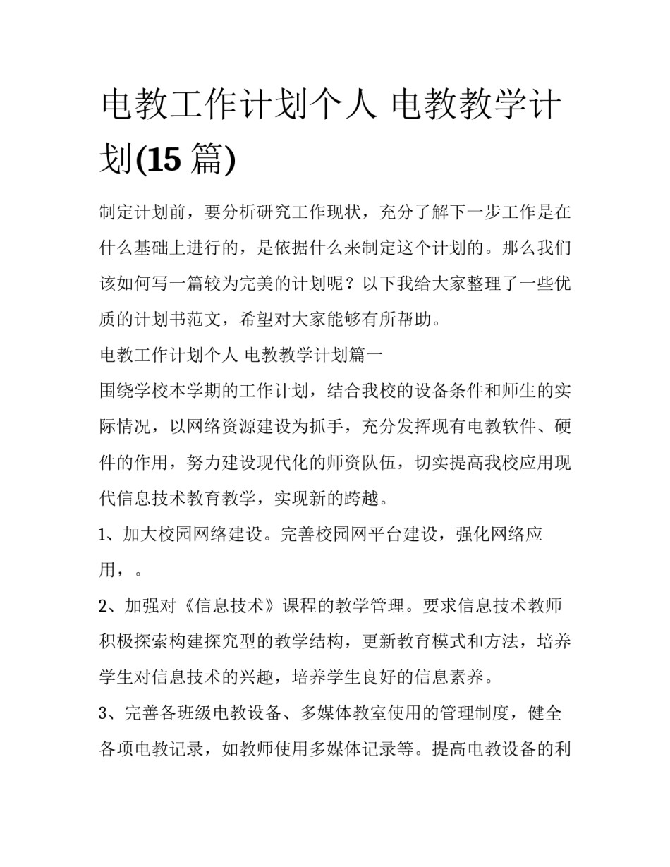 电教工作计划个人 电教教学计划(15篇)_第1页