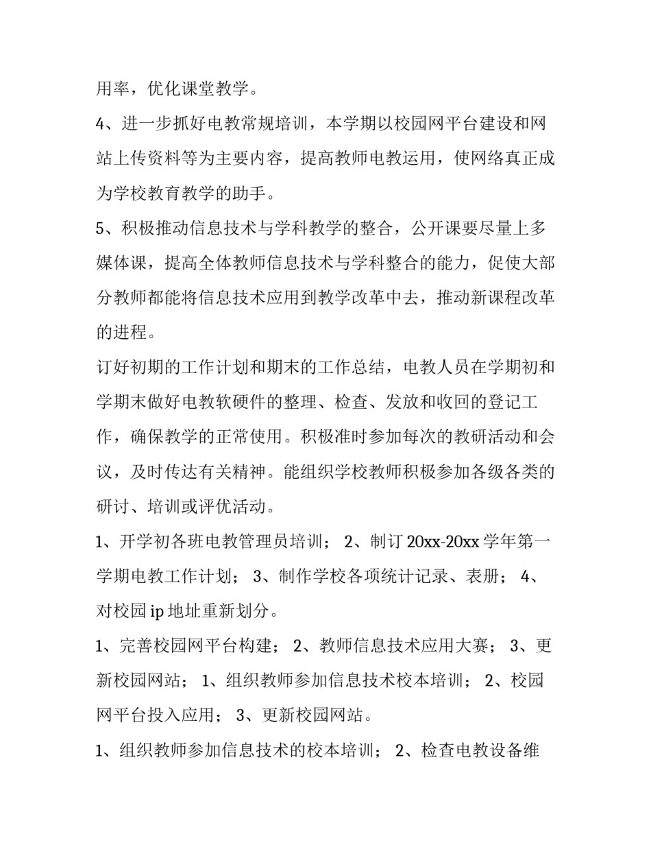 电教工作计划个人 电教教学计划(15篇)_第2页