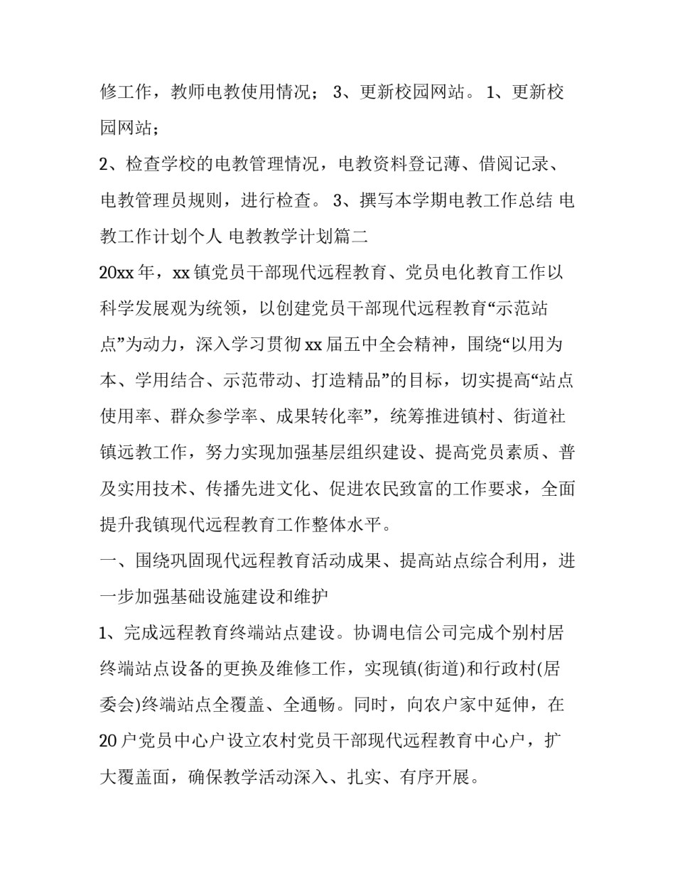 电教工作计划个人 电教教学计划(15篇)_第3页