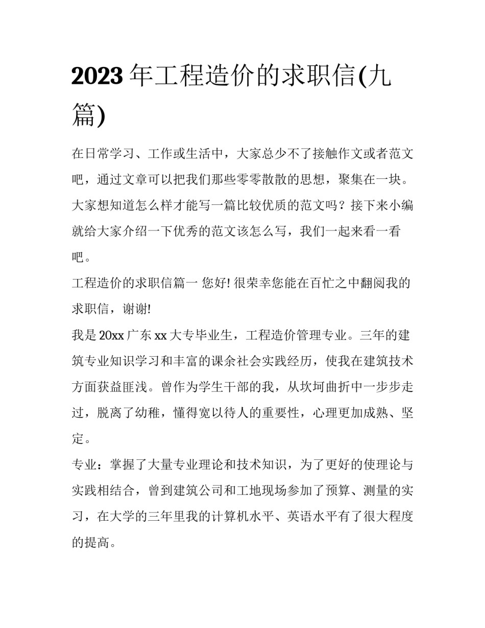 2023年工程造价的求职信(九篇)_第1页