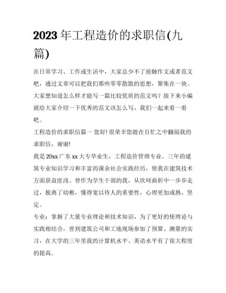 2023年工程造价的求职信(九篇)