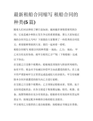 最新租船合同缩写 租船合同的种类(5篇)