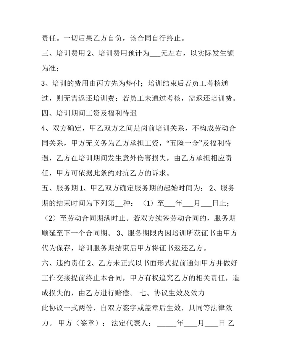 最新岗前培训通知书网(模板8篇)_第2页