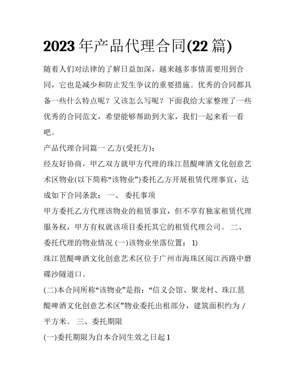 2023年产品代理合同(22篇)_第1页