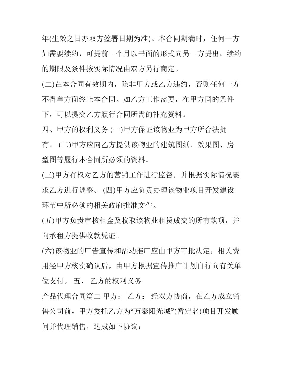 2023年产品代理合同(22篇)_第2页