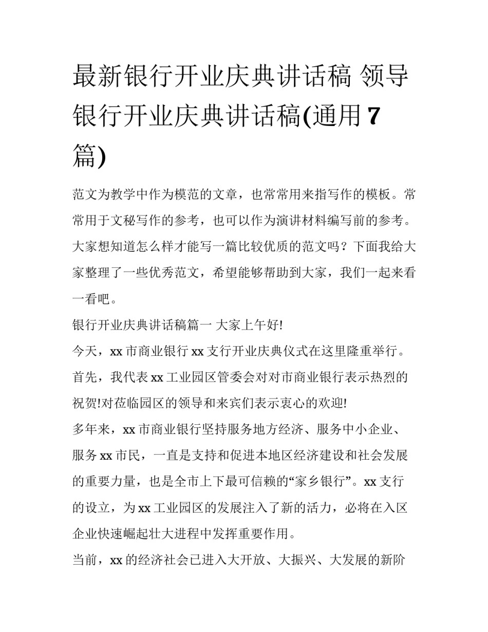 最新银行开业庆典讲话稿 领导银行开业庆典讲话稿(通用7篇)_第1页