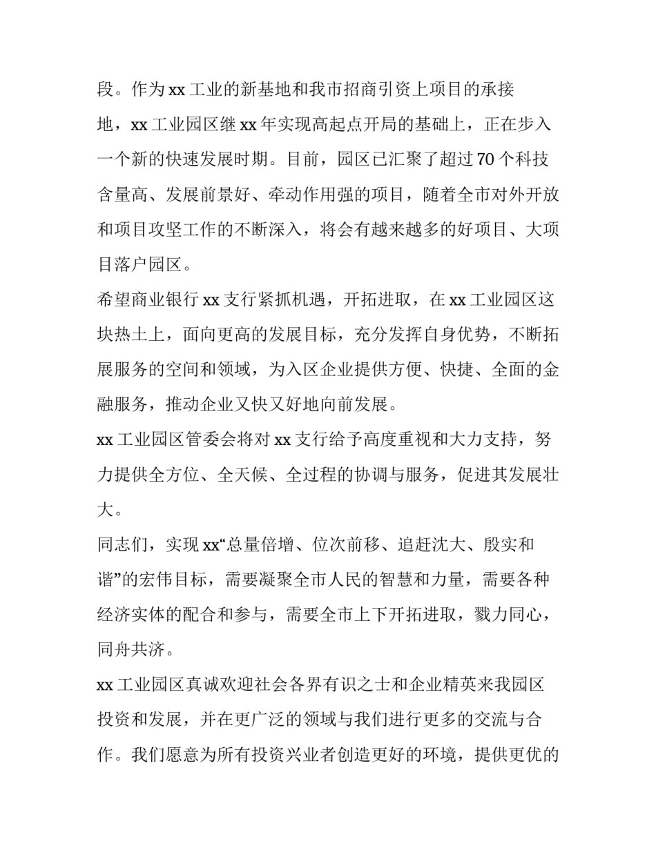 最新银行开业庆典讲话稿 领导银行开业庆典讲话稿(通用7篇)_第2页