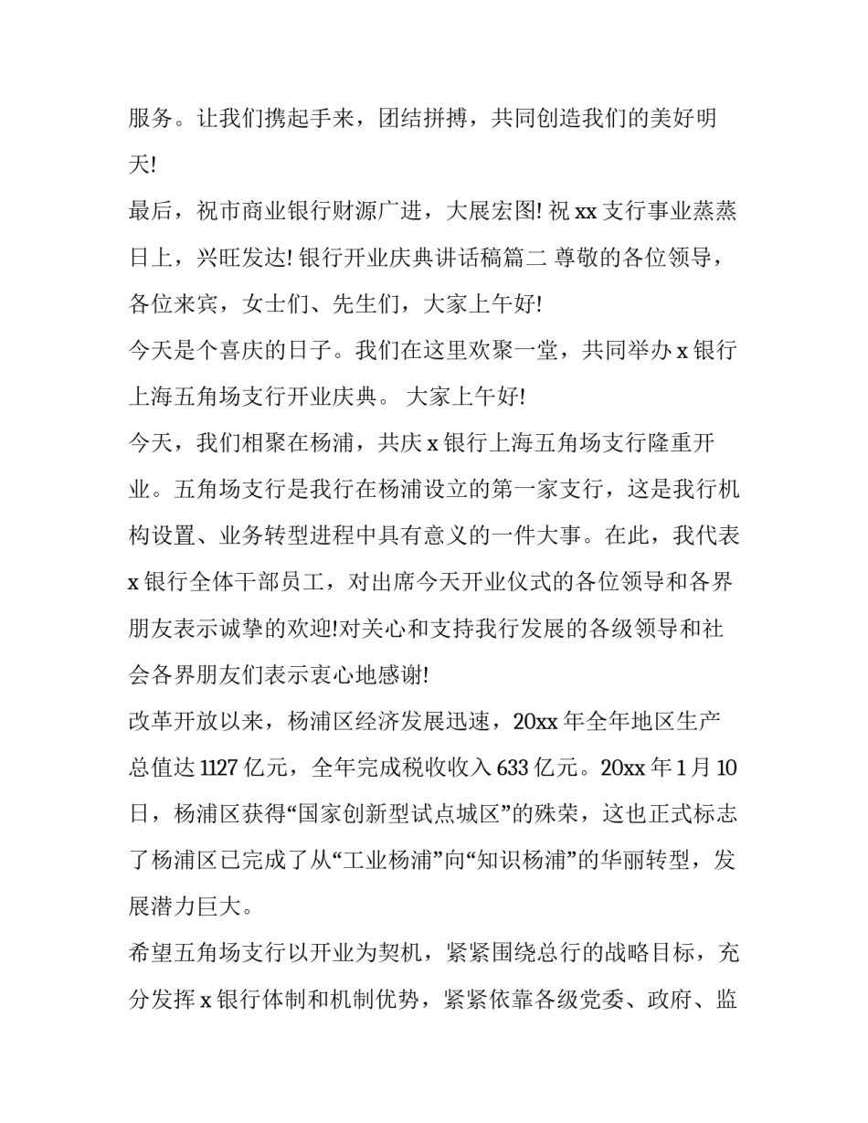 最新银行开业庆典讲话稿 领导银行开业庆典讲话稿(通用7篇)_第3页