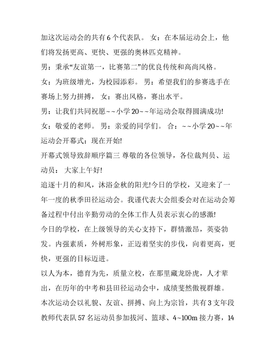 2023年开幕式领导致辞顺序(三篇)_第3页