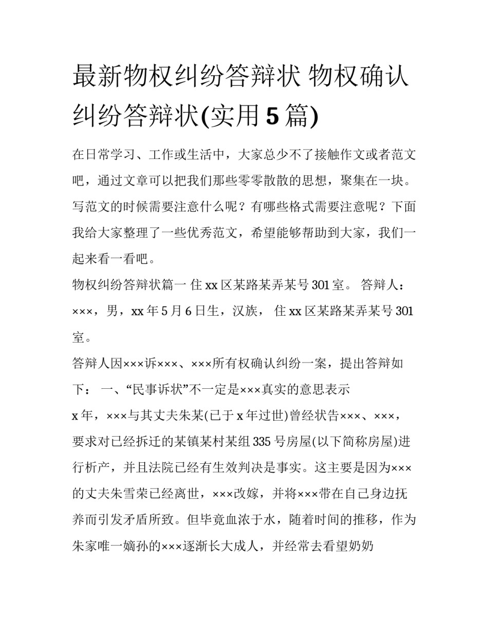 最新物权纠纷答辩状 物权确认纠纷答辩状(实用5篇)_第1页