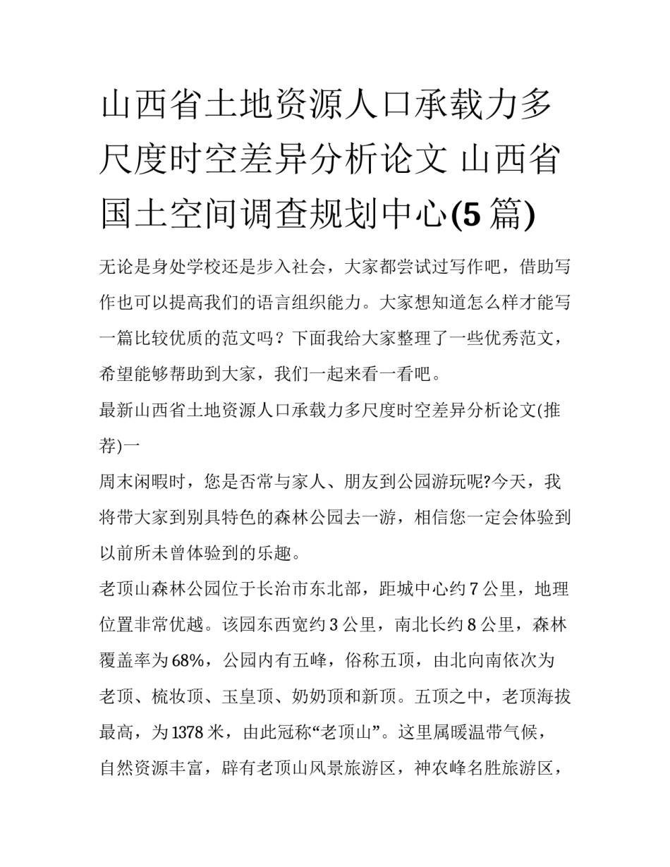 山西省土地资源人口承载力多尺度时空差异分析论文 山西省国土空间调查规划中心(5篇)_第1页