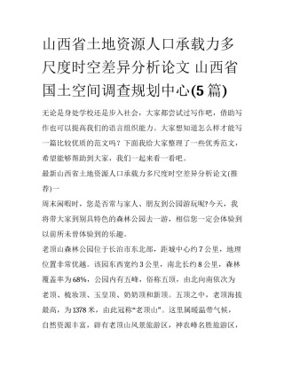 山西省土地资源人口承载力多尺度时空差异分析论文 山西省国土空间调查规划中心(5篇)