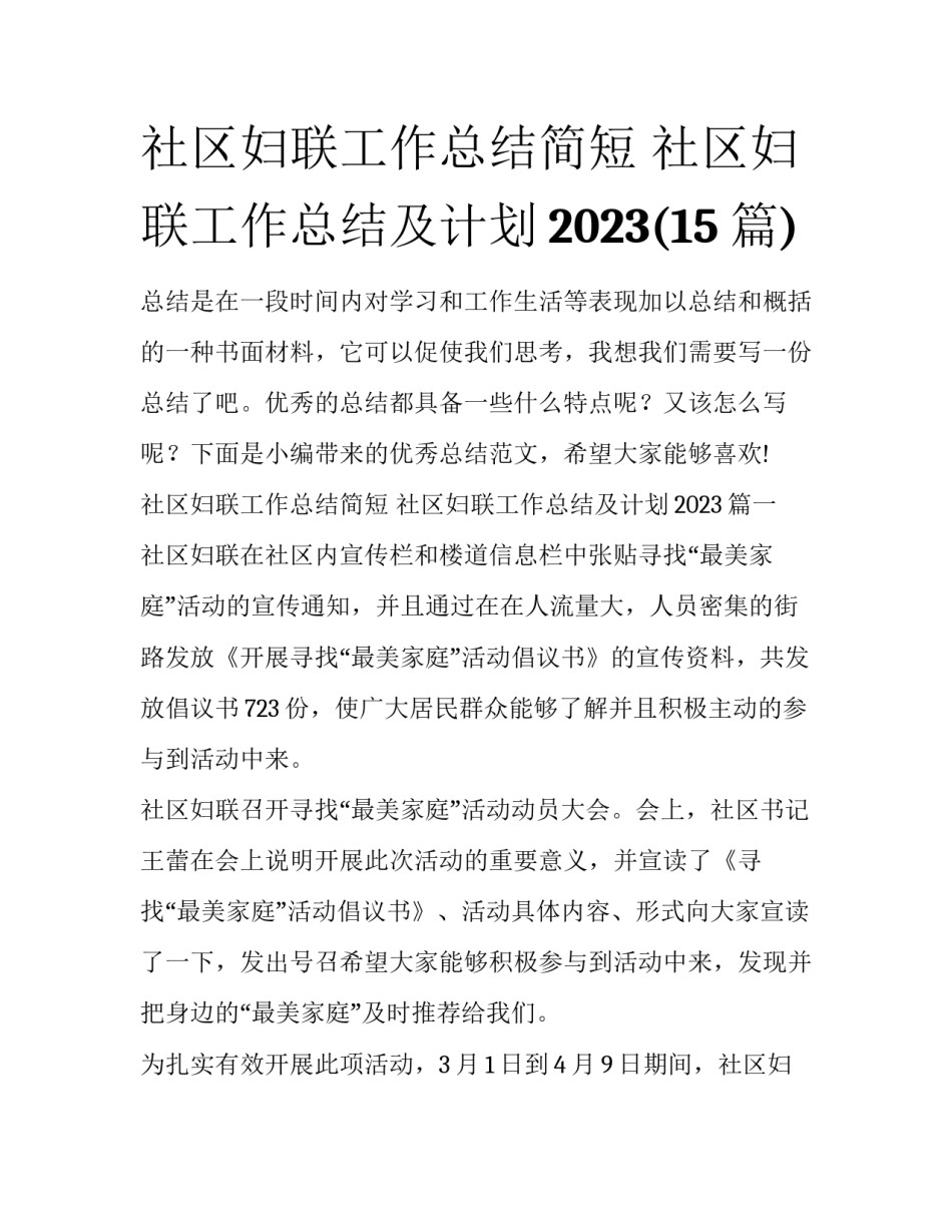 社区妇联工作总结简短 社区妇联工作总结及计划2023(15篇)_第1页