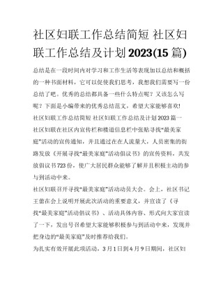 社区妇联工作总结简短 社区妇联工作总结及计划2023(15篇)