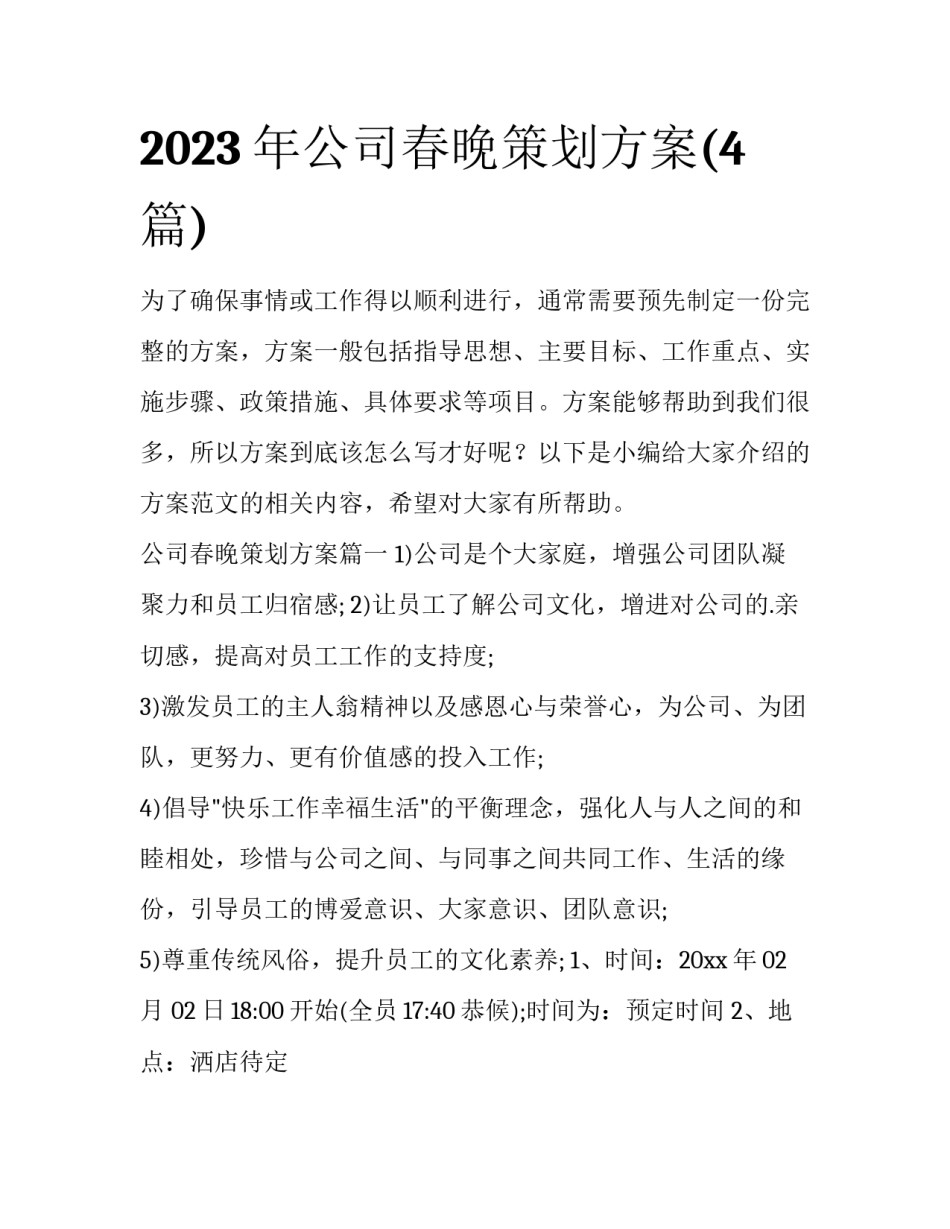 2023年公司春晚策划方案(4篇)_第1页