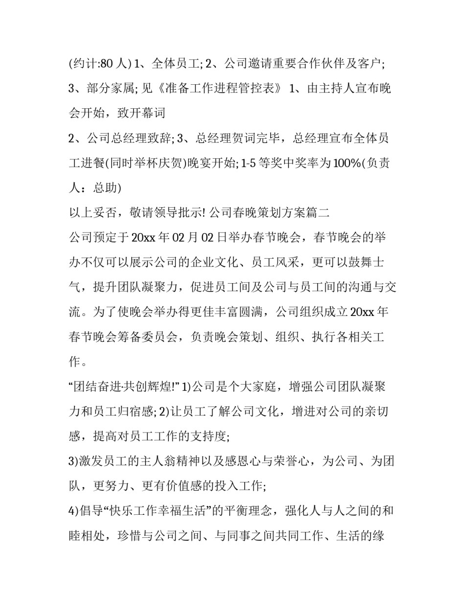 2023年公司春晚策划方案(4篇)_第2页