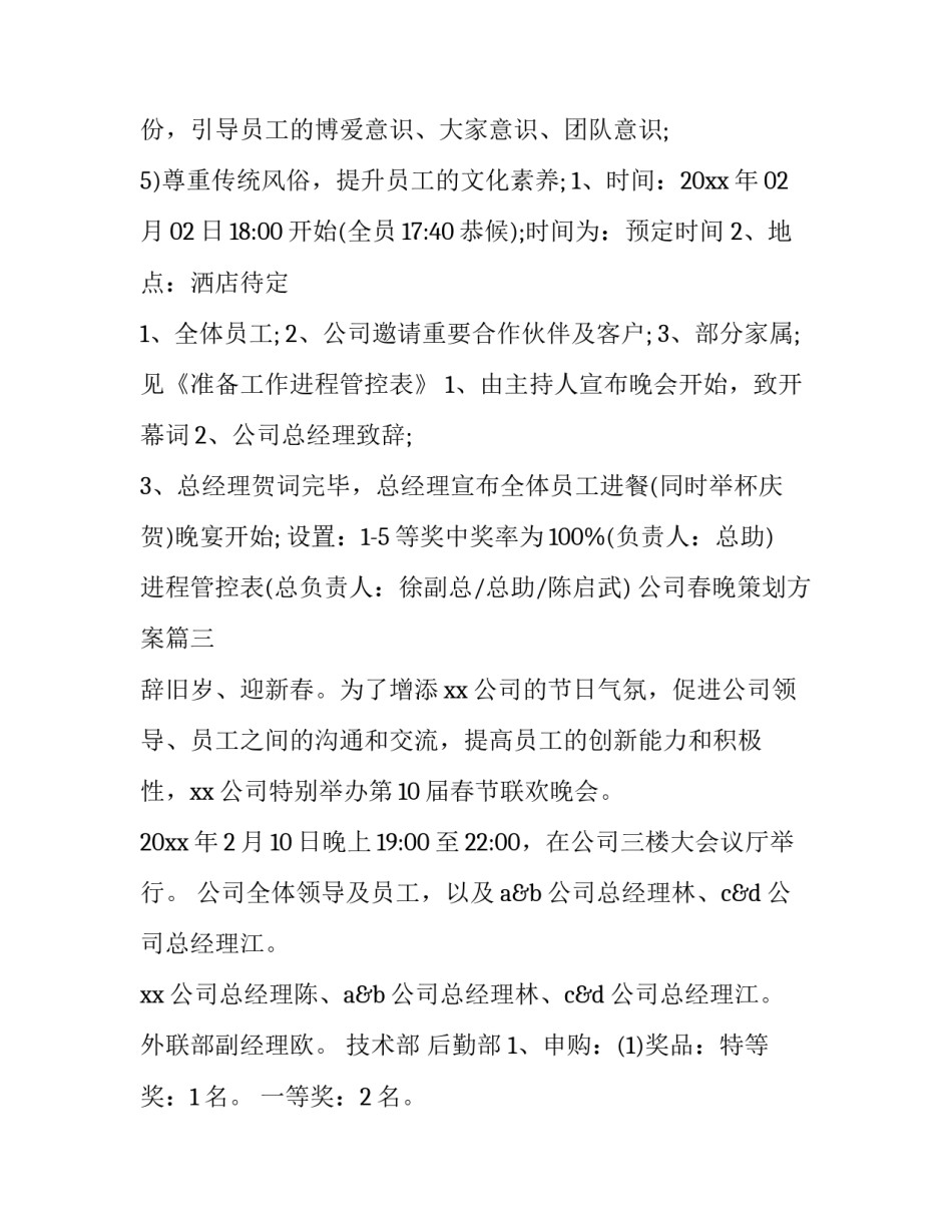 2023年公司春晚策划方案(4篇)_第3页