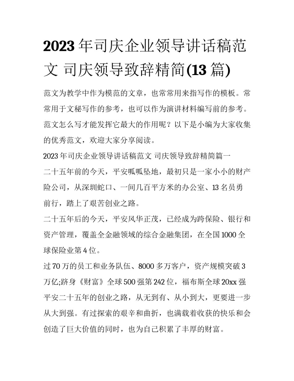 2023年司庆企业领导讲话稿范文 司庆领导致辞精简(13篇)_第1页