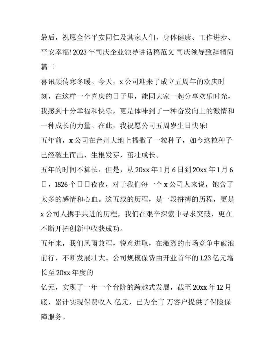 2023年司庆企业领导讲话稿范文 司庆领导致辞精简(13篇)_第3页