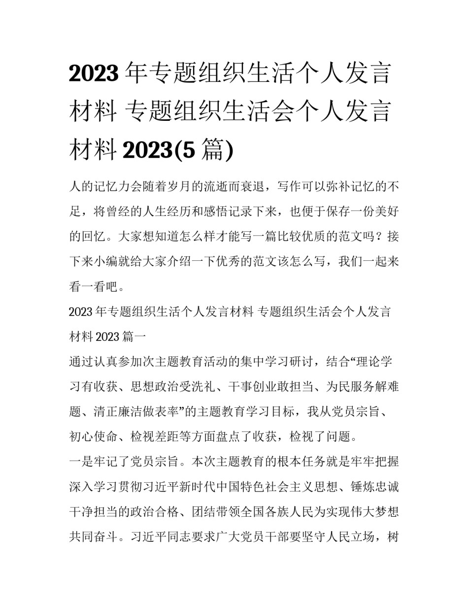 2023年专题组织生活个人发言材料 专题组织生活会个人发言材料2023(5篇)_第1页
